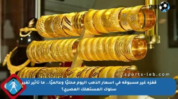 قفزة غير مسبوقة في أسعار الذهب اليوم محليًا وعالميًا.. ما تأثير تغير سلوك المستهلك المصري؟